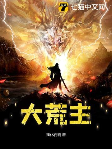 大荒蛮神免费阅读
